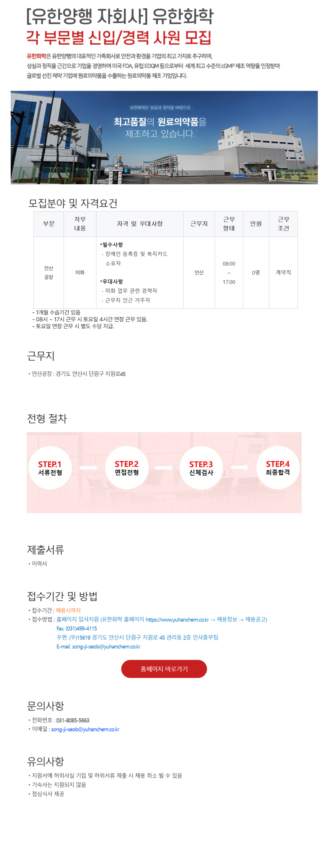 [유한화학] 안산공장 미화(계약직/장애인) 사원 모집(2024년 11월) (~11/30)