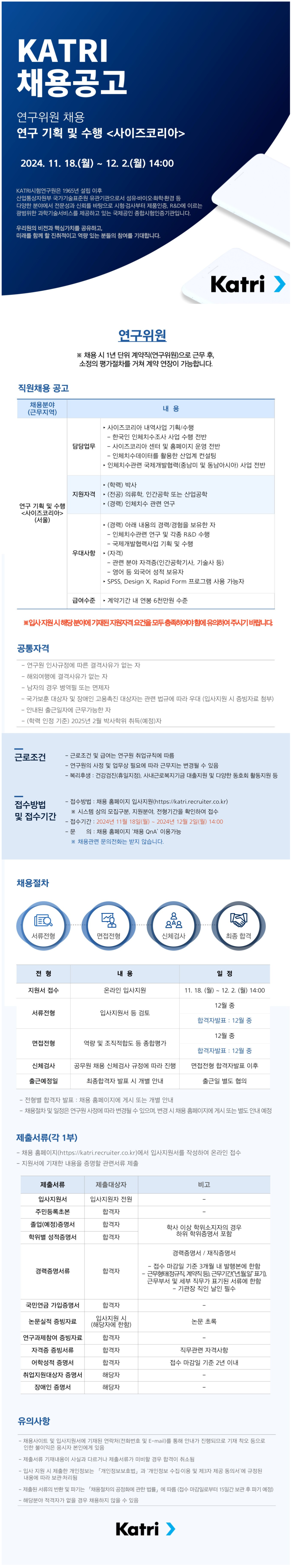 [KATRI시험연구원] (연구위원) 연구 기획 및 수행 <사이즈코리아> 채용(~12/2 14시)