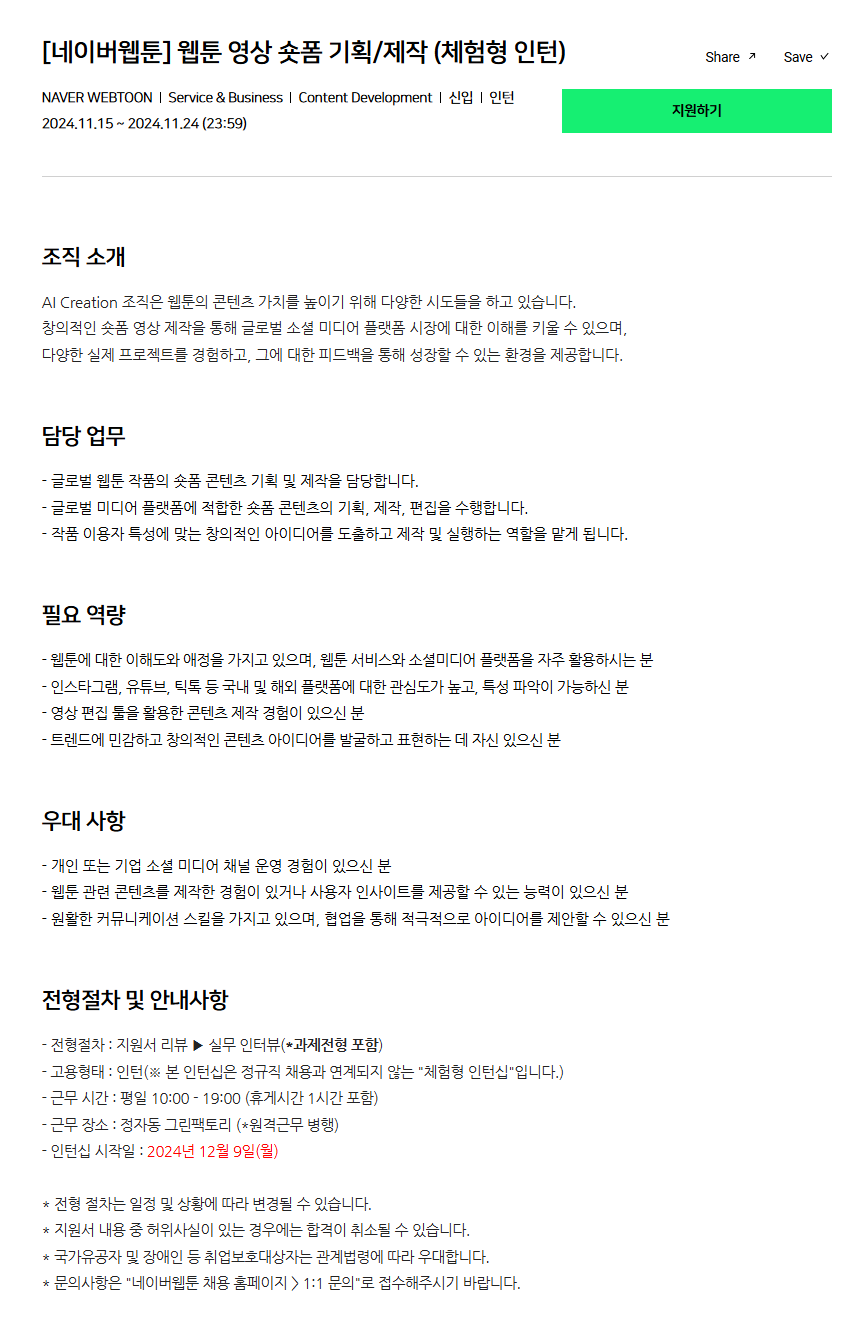 [네이버웹툰] 웹툰 영상 숏폼 기획/제작 (체험형 인턴)
