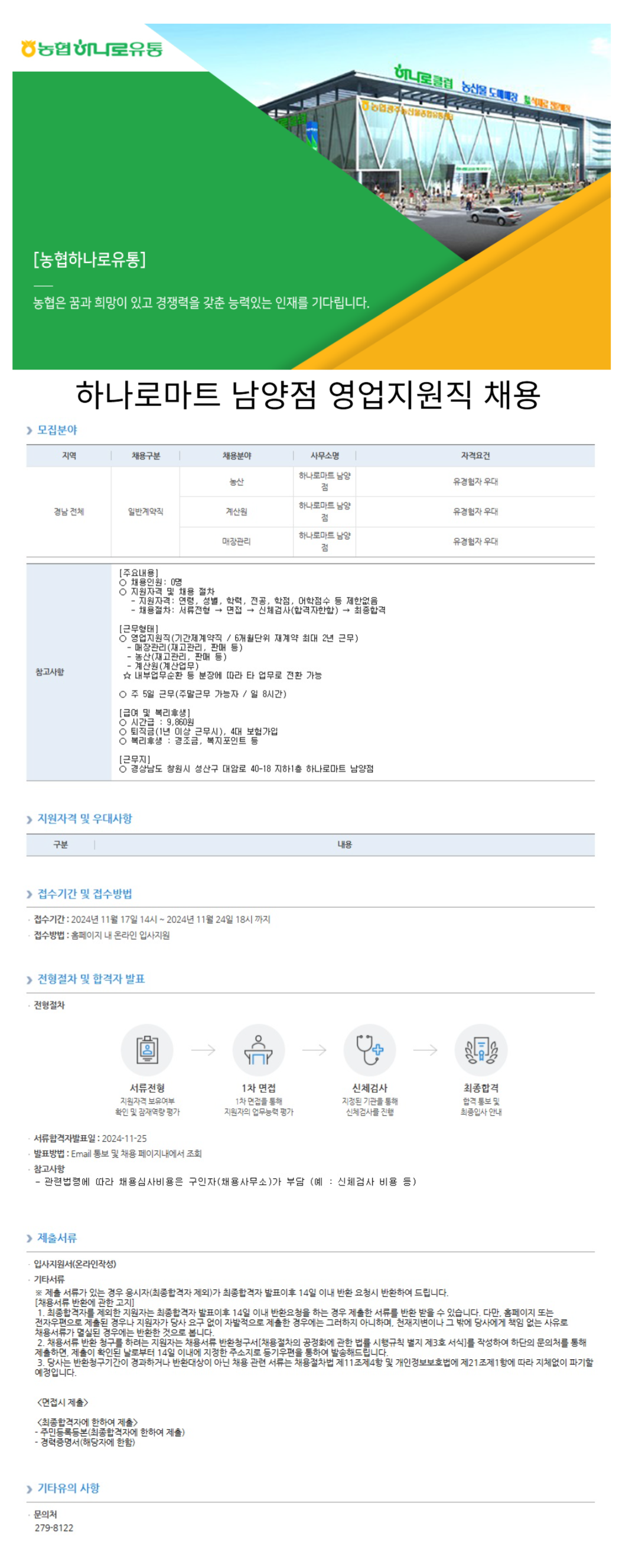 [농협하나로유통] 하나로마트 남양점 영업지원직 채용 (~11/24)