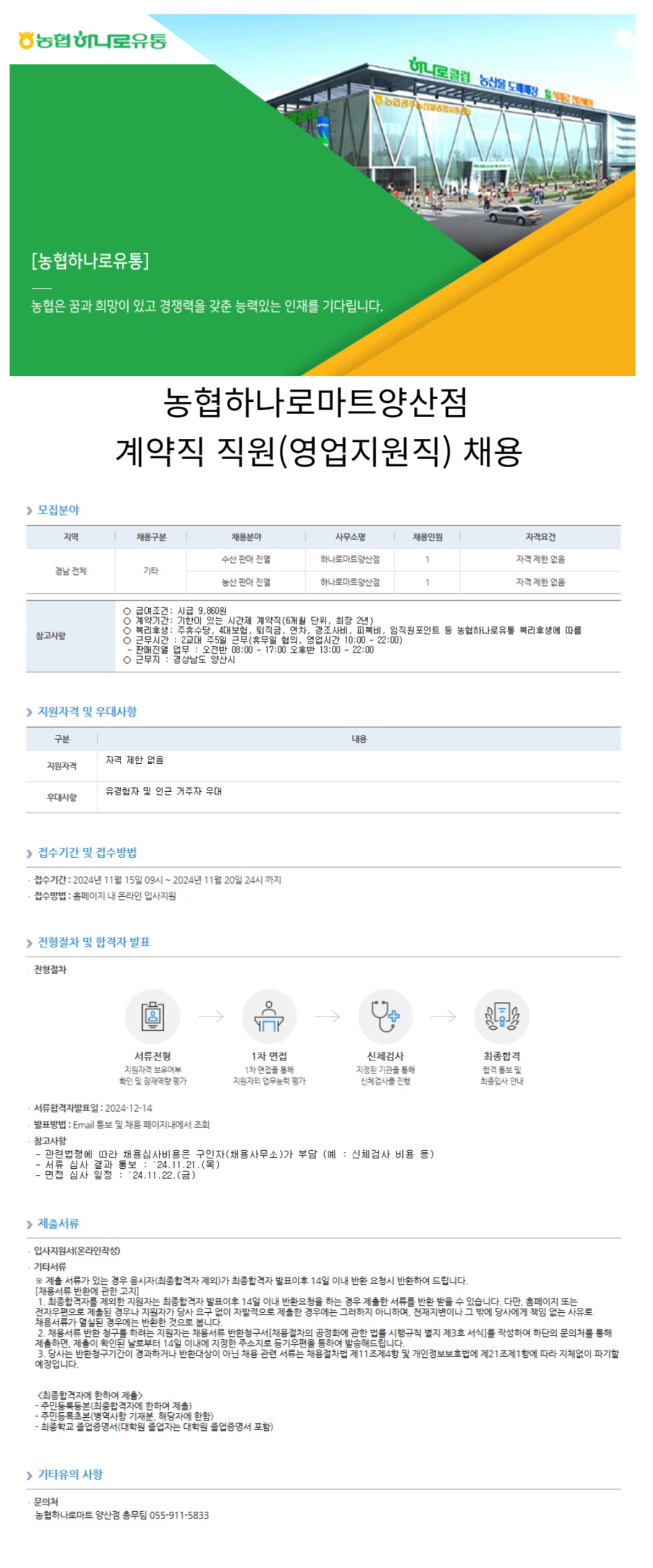 [농협하나로유통] 농협하나로마트양산점 계약직 직원(영업지원직) 채용 (~11/20)