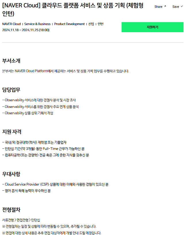 [NAVER Cloud] 클라우드 플랫폼 서비스 및 상품 기획 (체험형 인턴)