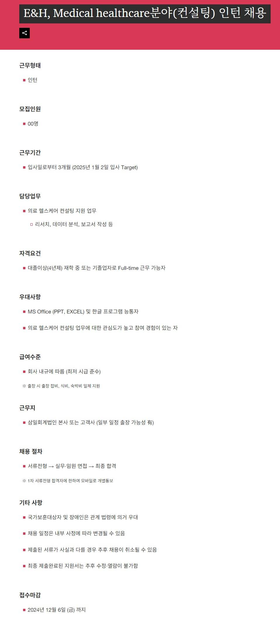 [삼일회계법인] E&H, Medical healthcare분야(컨설팅) 인턴 채용