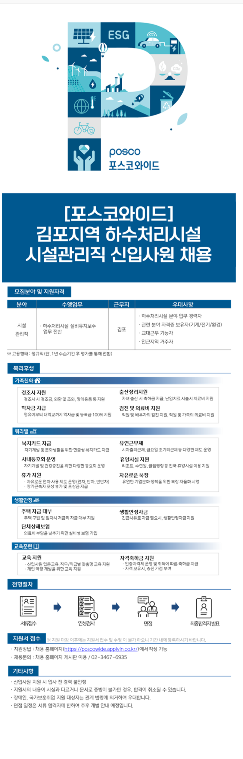 [포스코와이드] 김포지역 하수처리시설 시설관리직 신입사원 채용(~12/1)