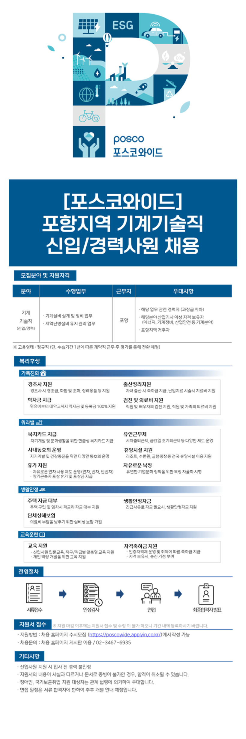 [포스코와이드] 포항지역 기계기술직 신입/경력사원 채용 (~12/1)