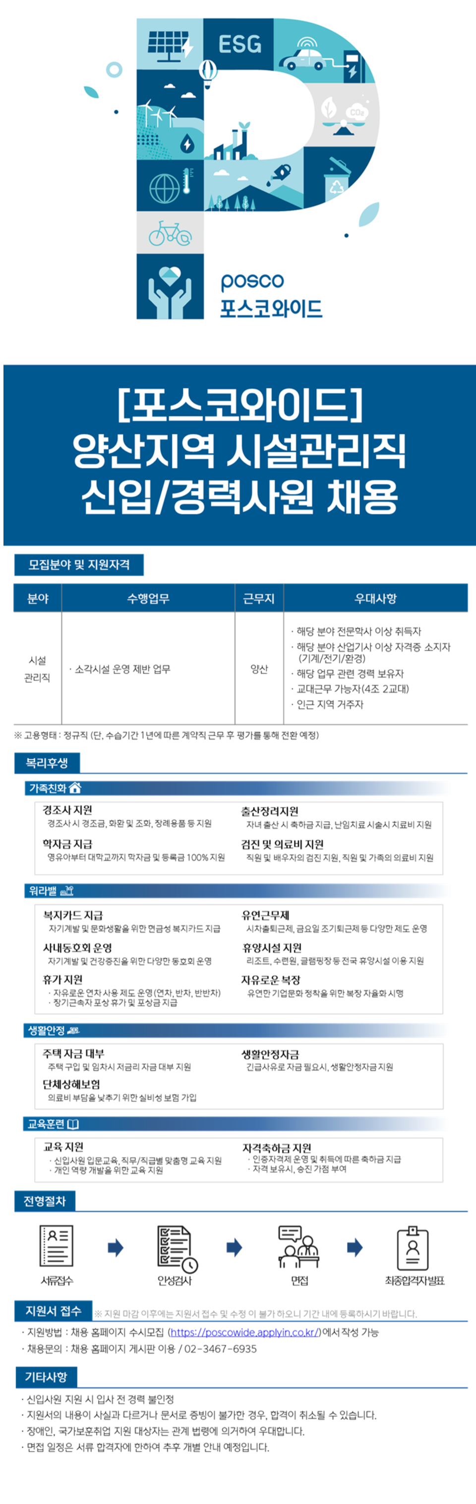 [포스코와이드] 양산지역 시설관리직 신입/경력사원 채용 (~11/24)