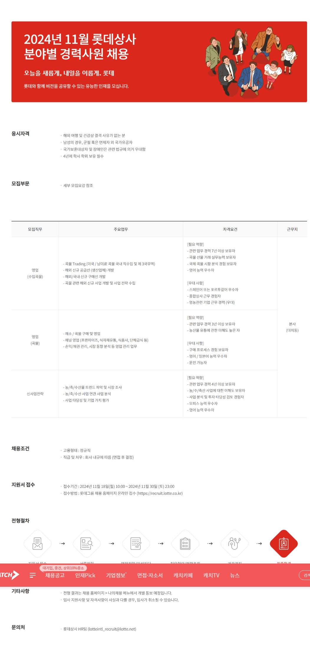 [롯데상사] 2024년 11월 분야별 경력사원 채용 (~11/30)