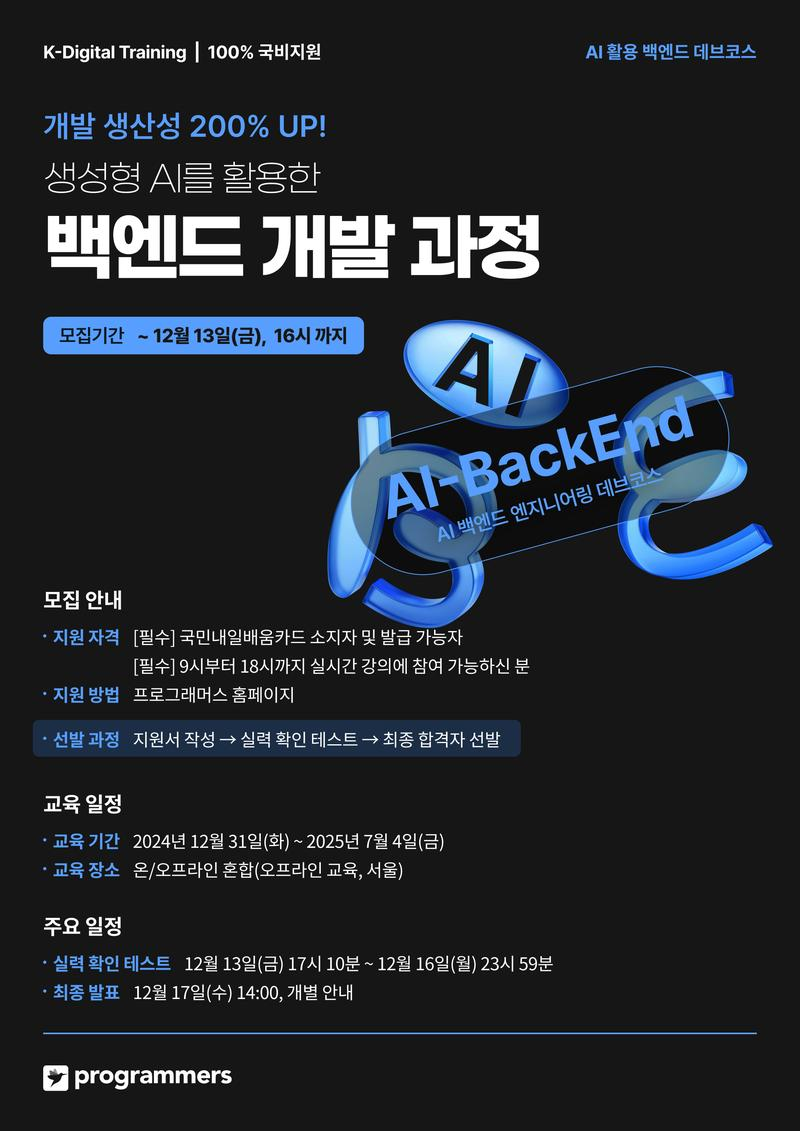프로그래머스 데브코스: 생성형 AI 활용 백엔드 개발 과정 1기