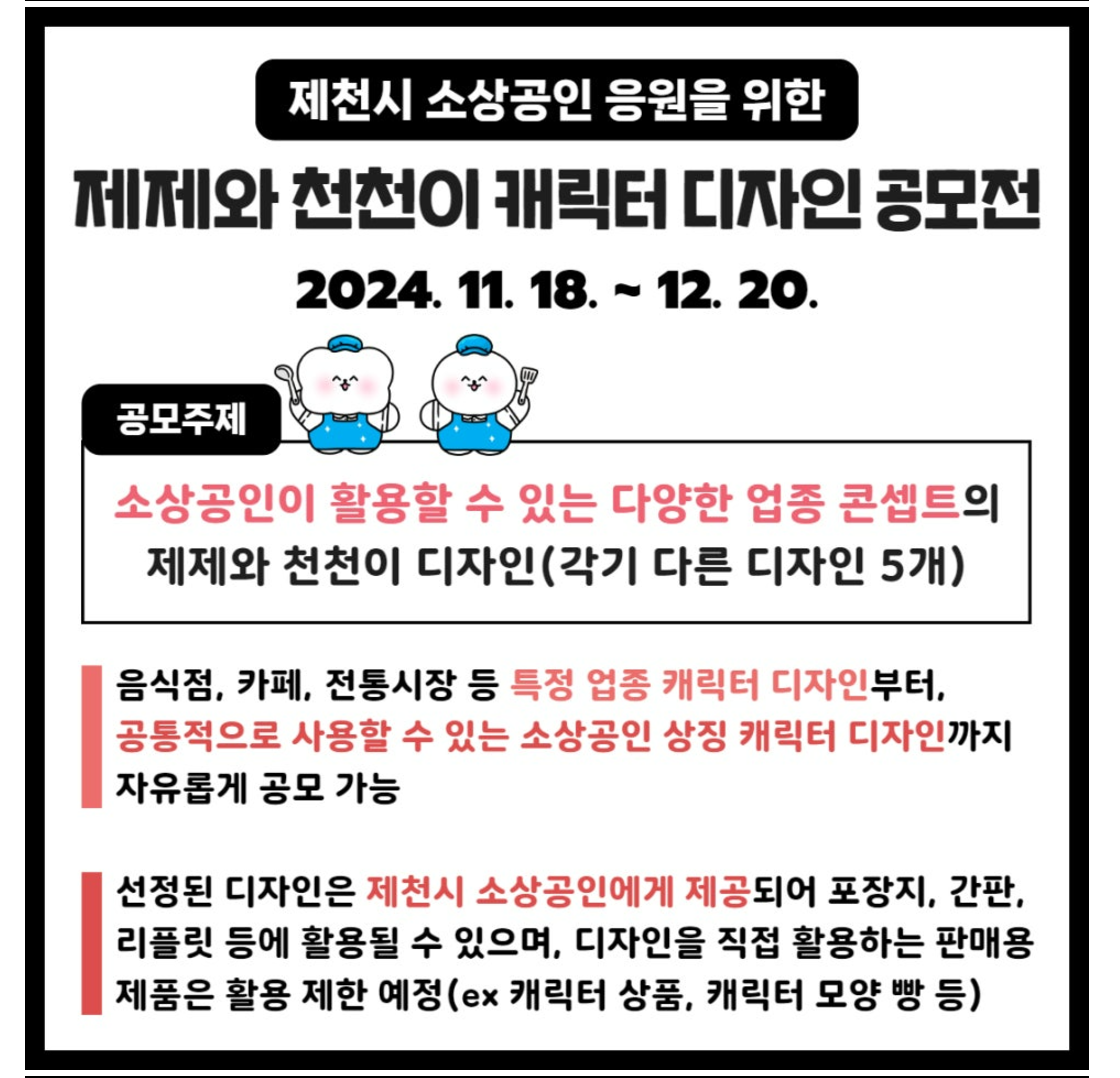 제천시 소상공인 응원을 위한 제제와 천천이 캐릭터 디자인 공모전