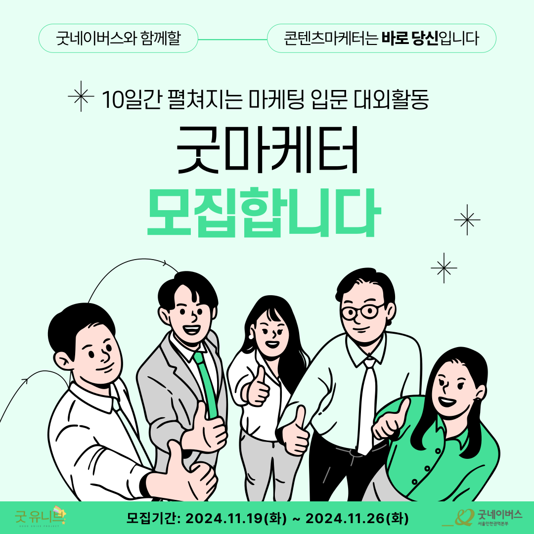 [굿네이버스] 경험,스펙 전혀 없어도 OK! 단 10일 만에 스펙 쌓는 마케팅 대외활동 ‘굿마케터‘ 모집