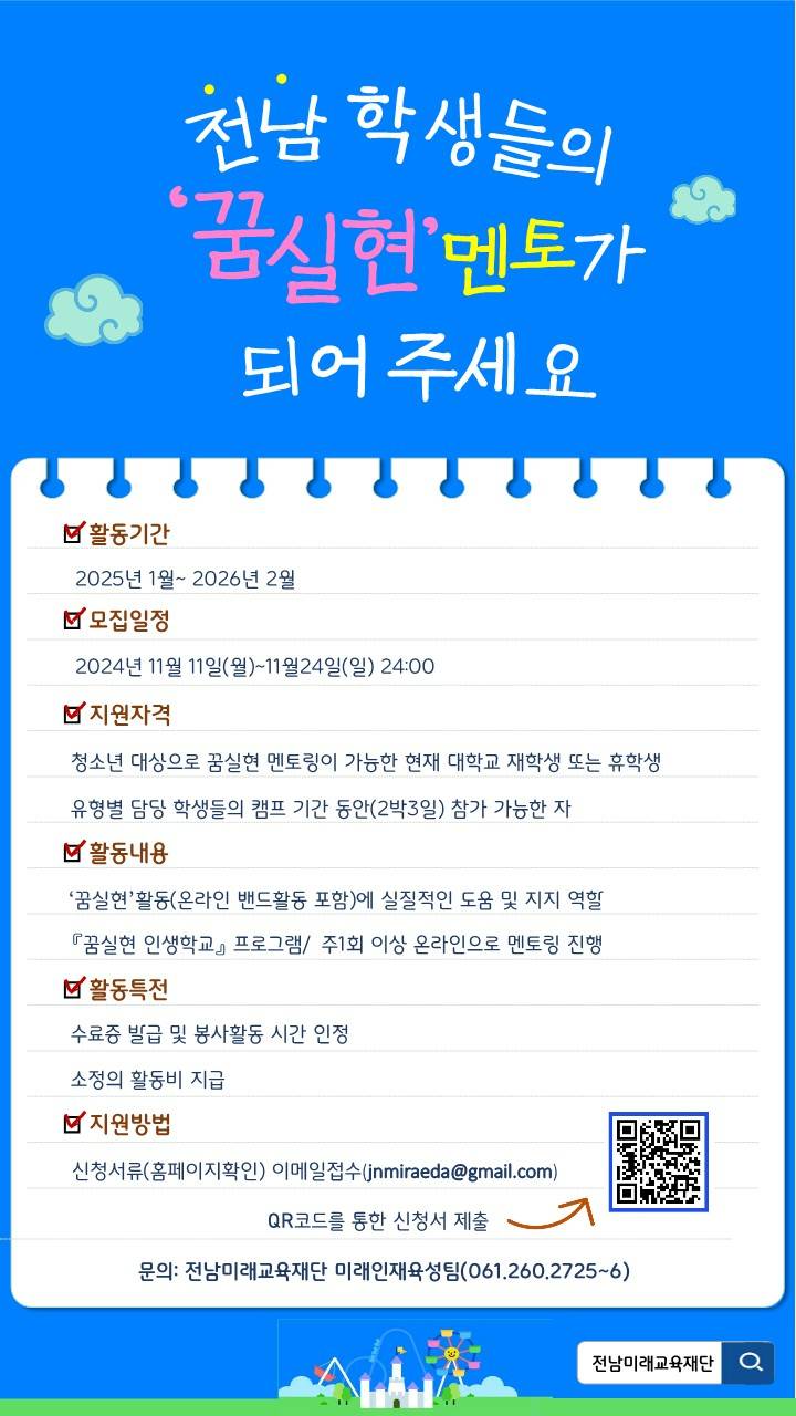 2025년도 꿈 실현 인생학교 대학생 멘토 모집