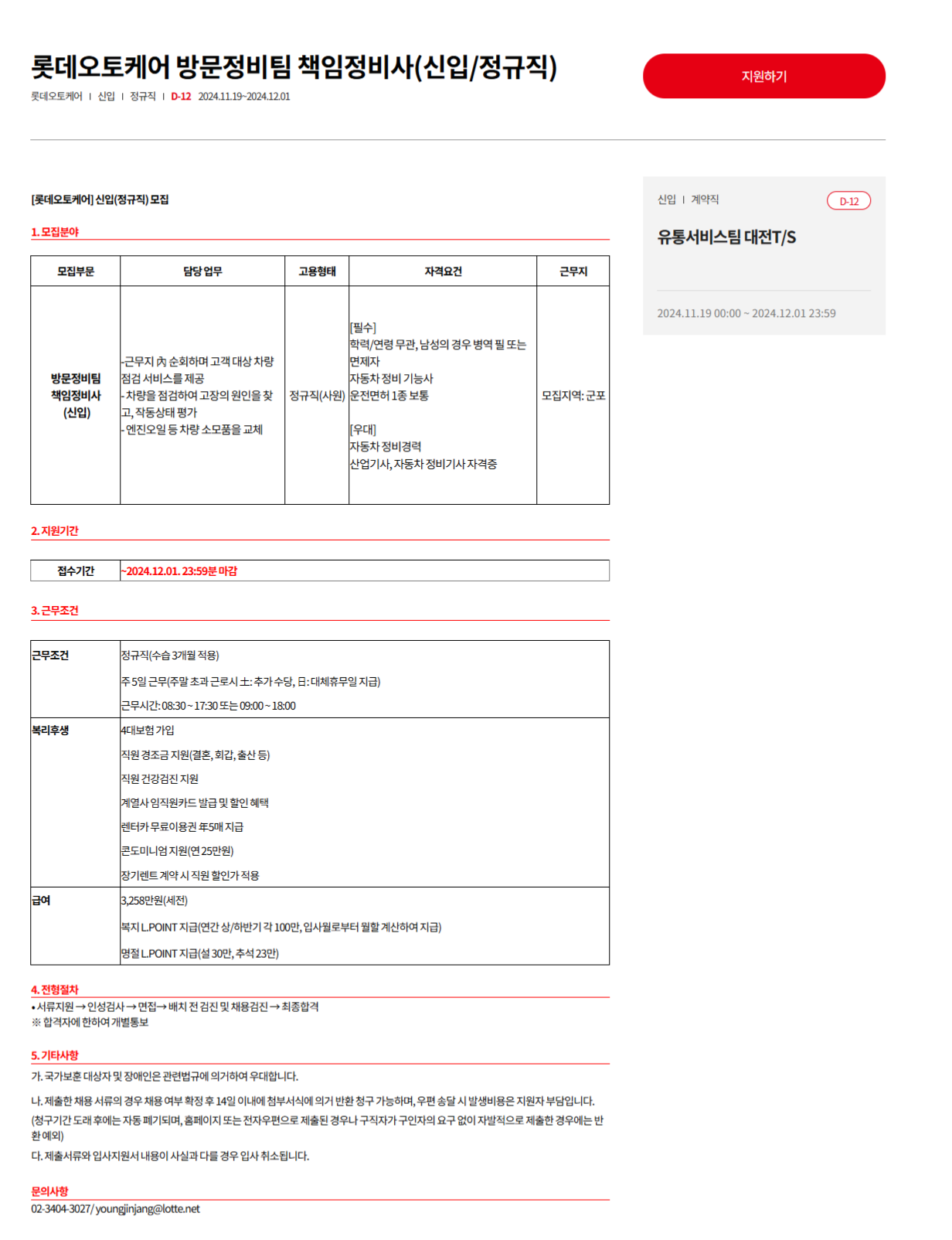 [롯데오토케어] 방문정비팀 책임정비사(신입/정규직) (~12/01)