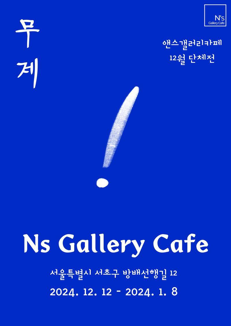 NsGalleryCafe 12월 단체전 <무제> 작가 모집