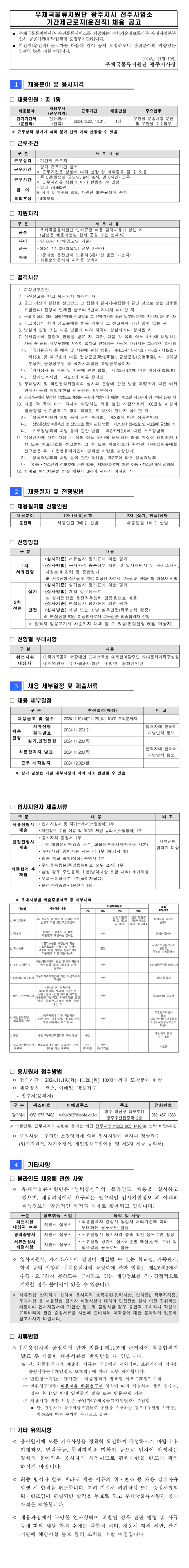 [우체국물류지원단] 광주지사 전주사업소 기간제(운전직) 채용(~11/26)