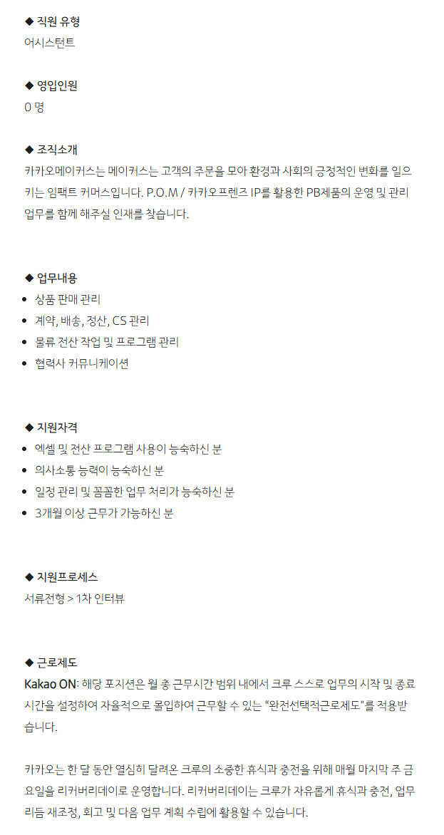 [카카오] 카카오메이커스 PB 제품 운영 및 관리_어시스턴트