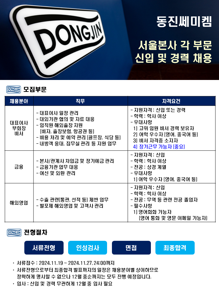 [동진쎄미켐] 서울본사 각 부문 채용