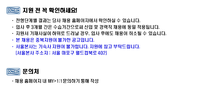 [동진쎄미켐] 서울본사 각 부문 채용