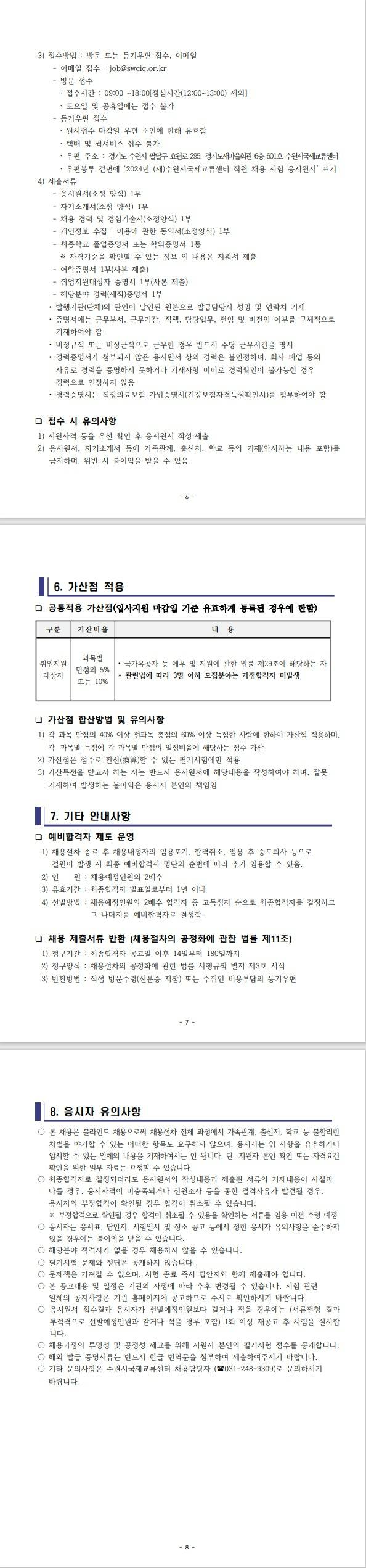 [재단법인 수원시국제교류센터] 2024년 일반행정직 채용 공고