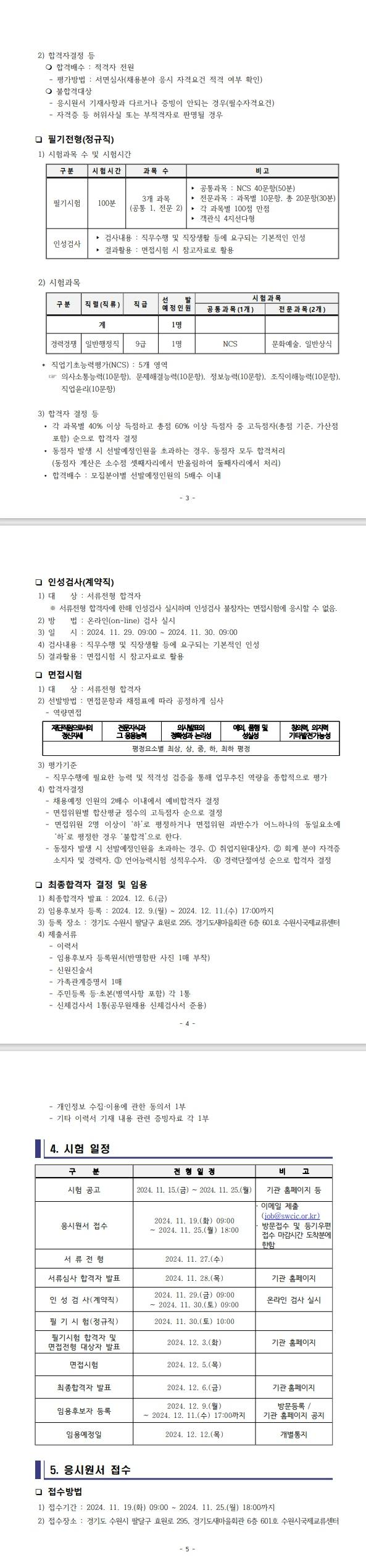 [재단법인 수원시국제교류센터] 2024년 일반행정직 채용 공고