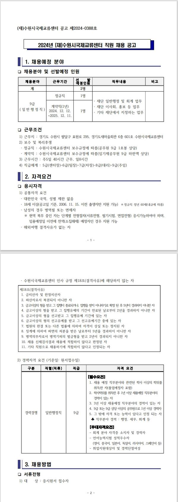 [재단법인 수원시국제교류센터] 2024년 일반행정직 채용 공고