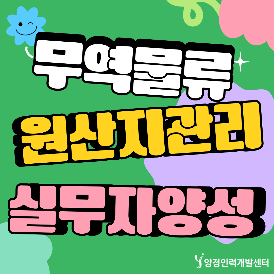 ★전액지원교육★ 2025 국제무역&무역영어&물류<< 자격증준비생 급구