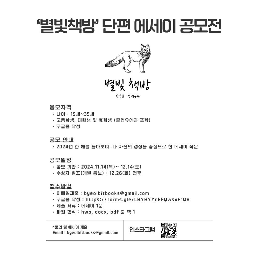 [별빛 책방] 단편 에세이 공모전 (대상 상금 150만원)