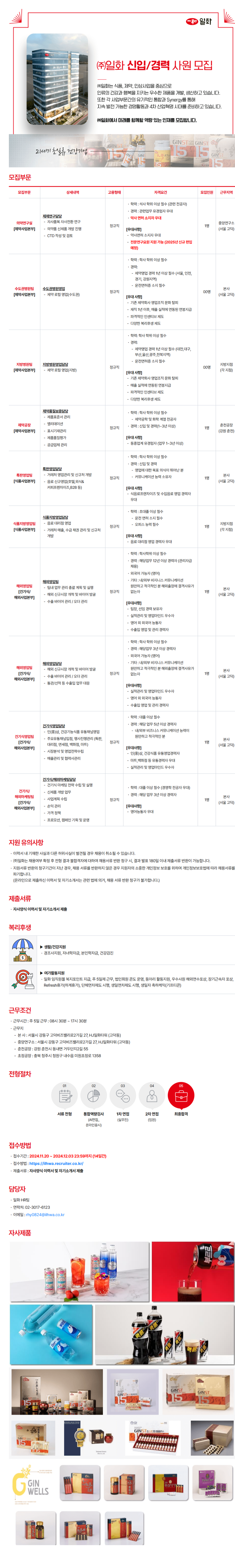 [일화] 2024년 (주)일화 신입 및 경력 채용(9) (~12/3)