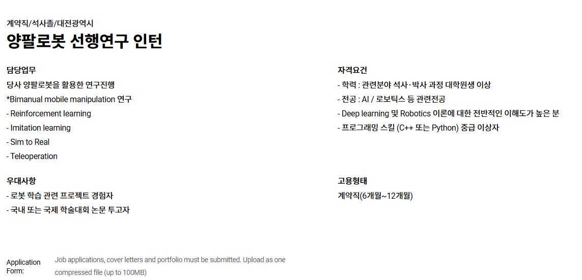 [레인보우로보틱스] 양팔로봇 선행연구 인턴 채용 (~채용 시 마감)