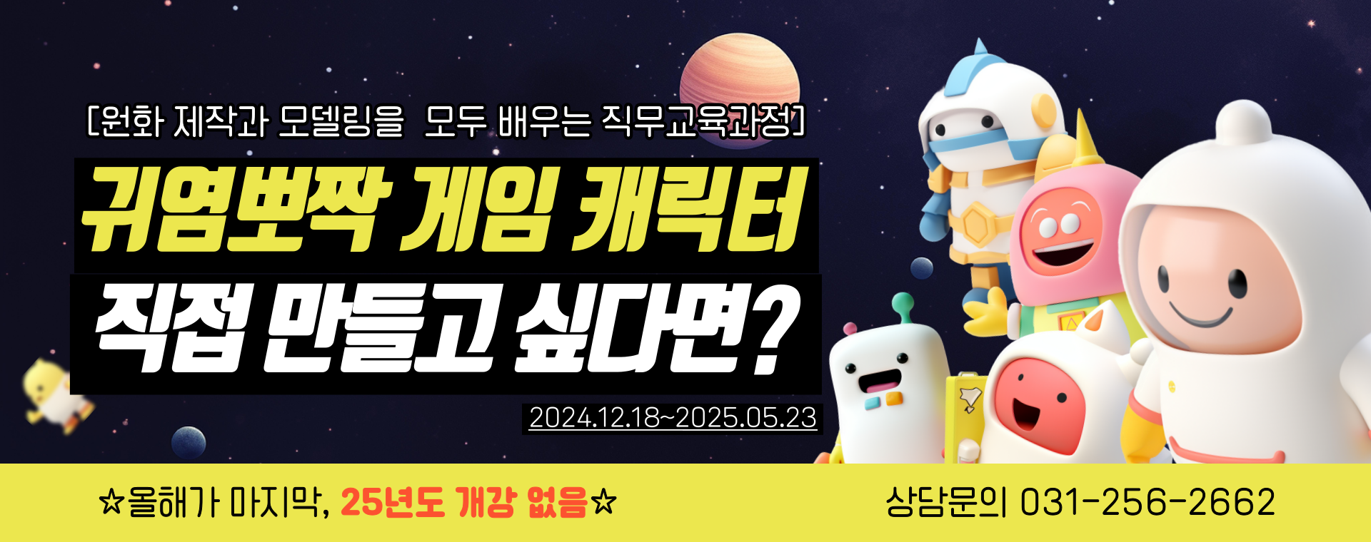 귀염뽀짝 게임캐릭터를 직접 만들고 싶다면?! 2D원화와 모델링을 모두 배우는 게임 그래픽 과정에 참여하세요 ➰