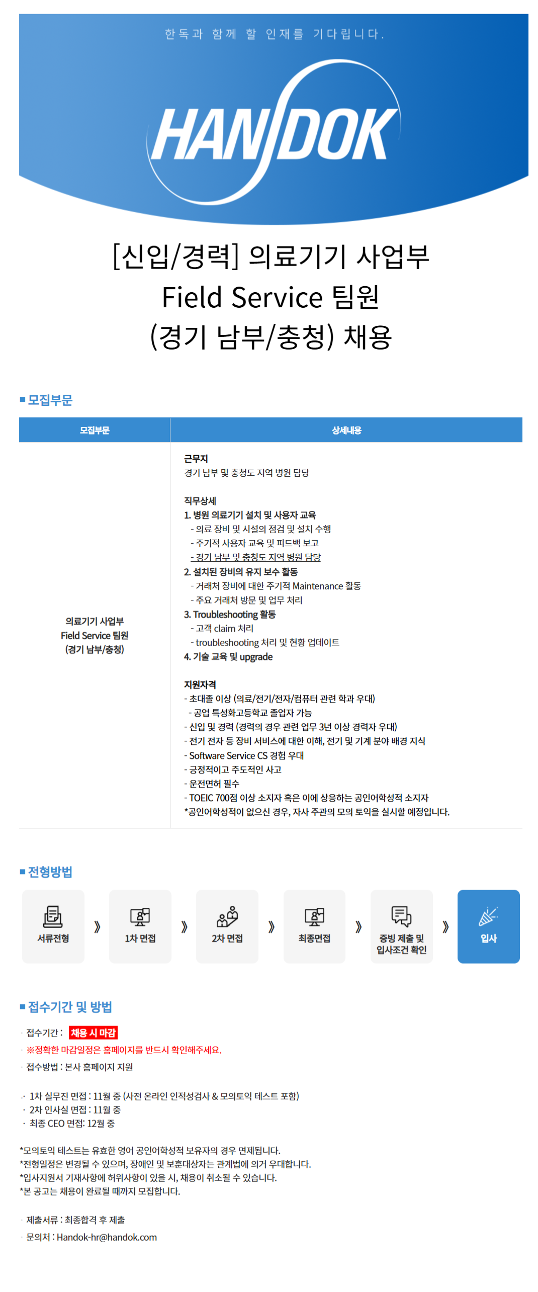[한독] [신입/경력] 의료기기 사업부 Field Service 팀원 (경기 남부/충청) 채용 (~채용 시, 마감)