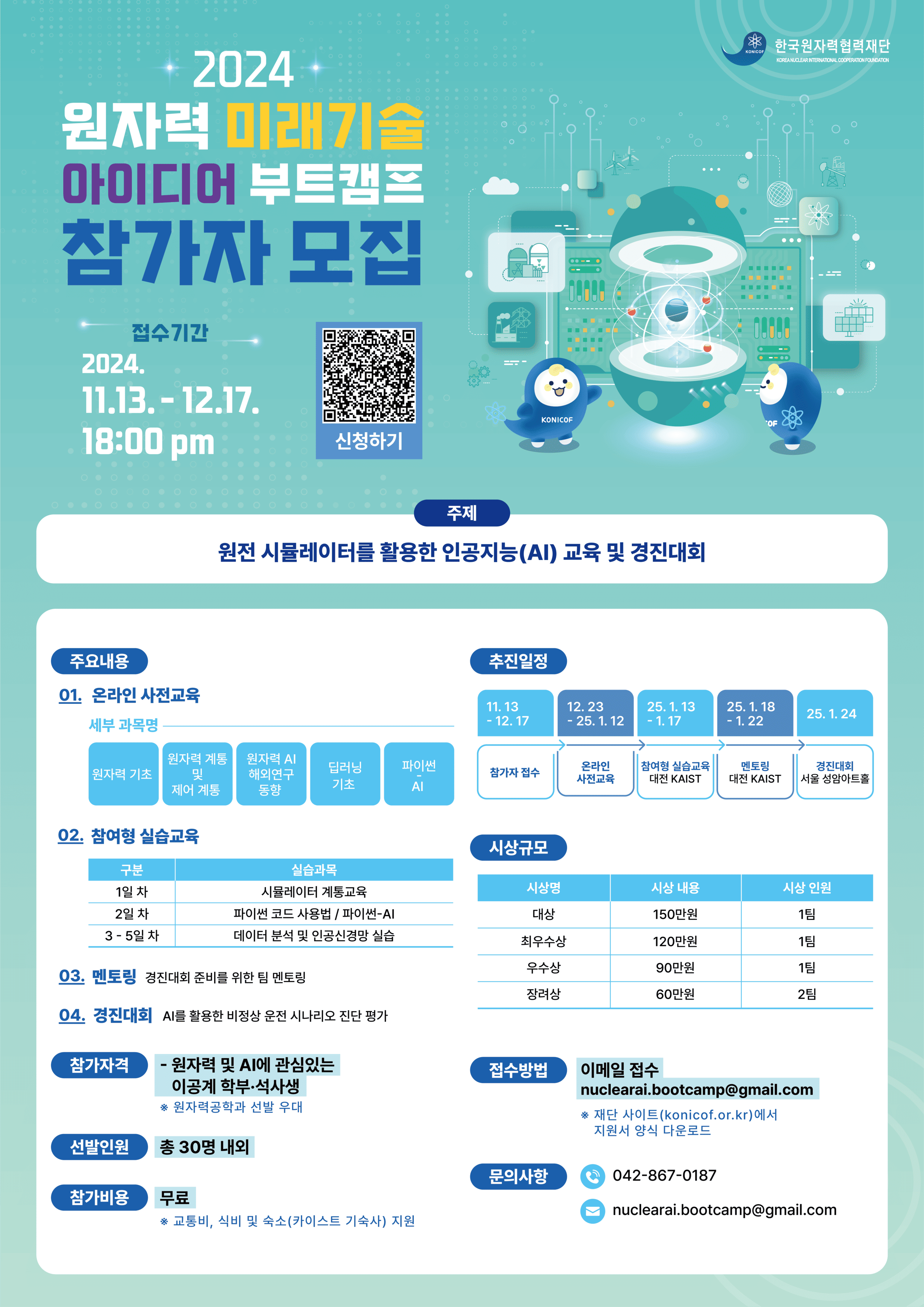 원자력 미래기술 아이디어 부트캠프 참가자 모집
