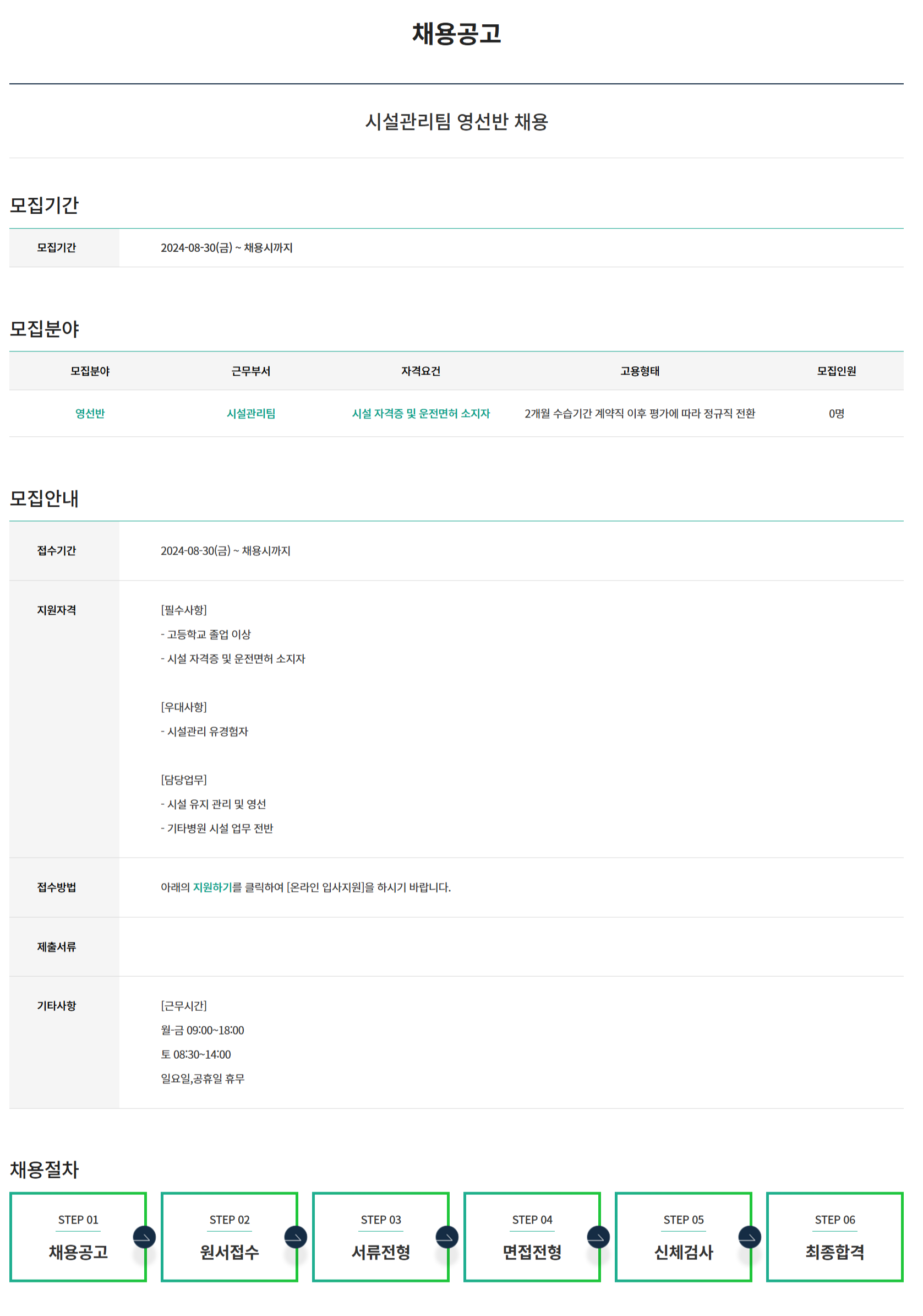 [아인의료재단] 시설관리팀 영선반 채용 (~채용 시, 마감)