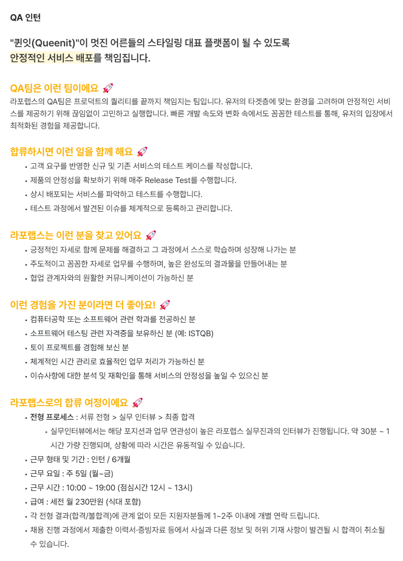 [라포랩스/퀸잇] QA 인턴