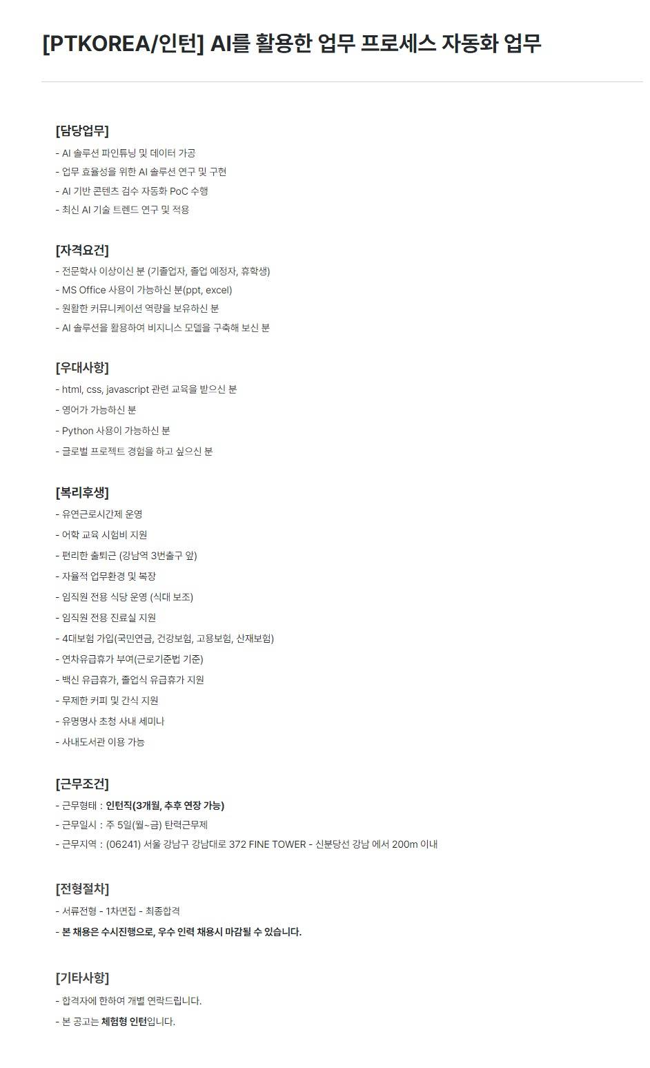 [PTKOREA] AI를 활용한 업무 프로세스 자동화 업무 (인턴)