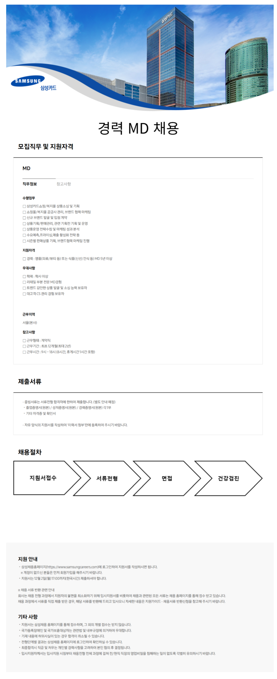 [삼성카드] 경력 MD 채용 (~12/2)