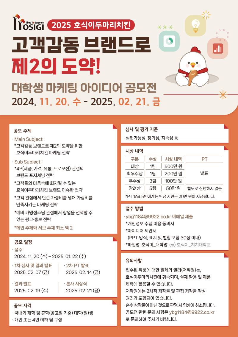 2025 호식이두마리치킨 대학생 마케팅 아이디어 공모전