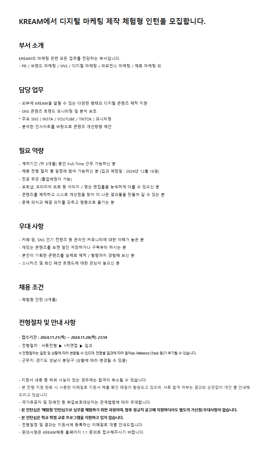 [크림(KREAM)] 디지털 마케팅 제작 체험형 인턴 채용