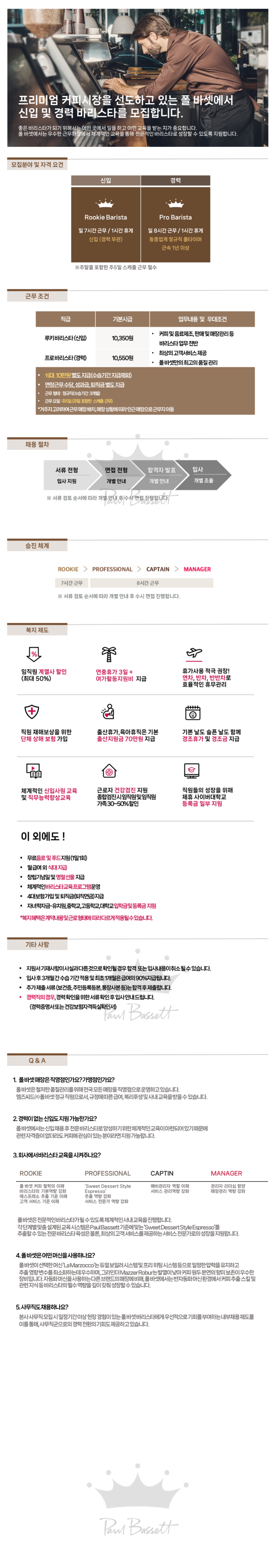 [엠즈씨드] [폴 바셋] 강남지역 바리스타 모집 (상시)