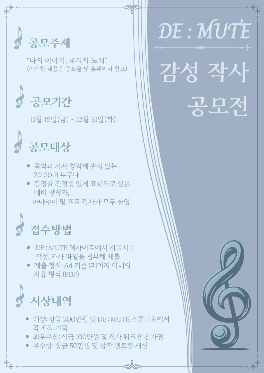 DE:MUTE 감성 작사 공모전