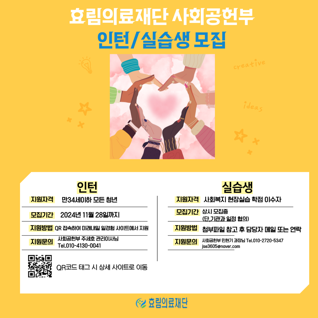 효림의료재단 사회공헌부 인턴/실습생 모집