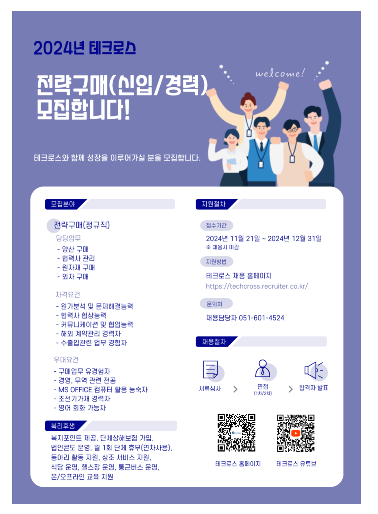 [테크로스] 전략구매 신입/경력 채용 (~12/31)