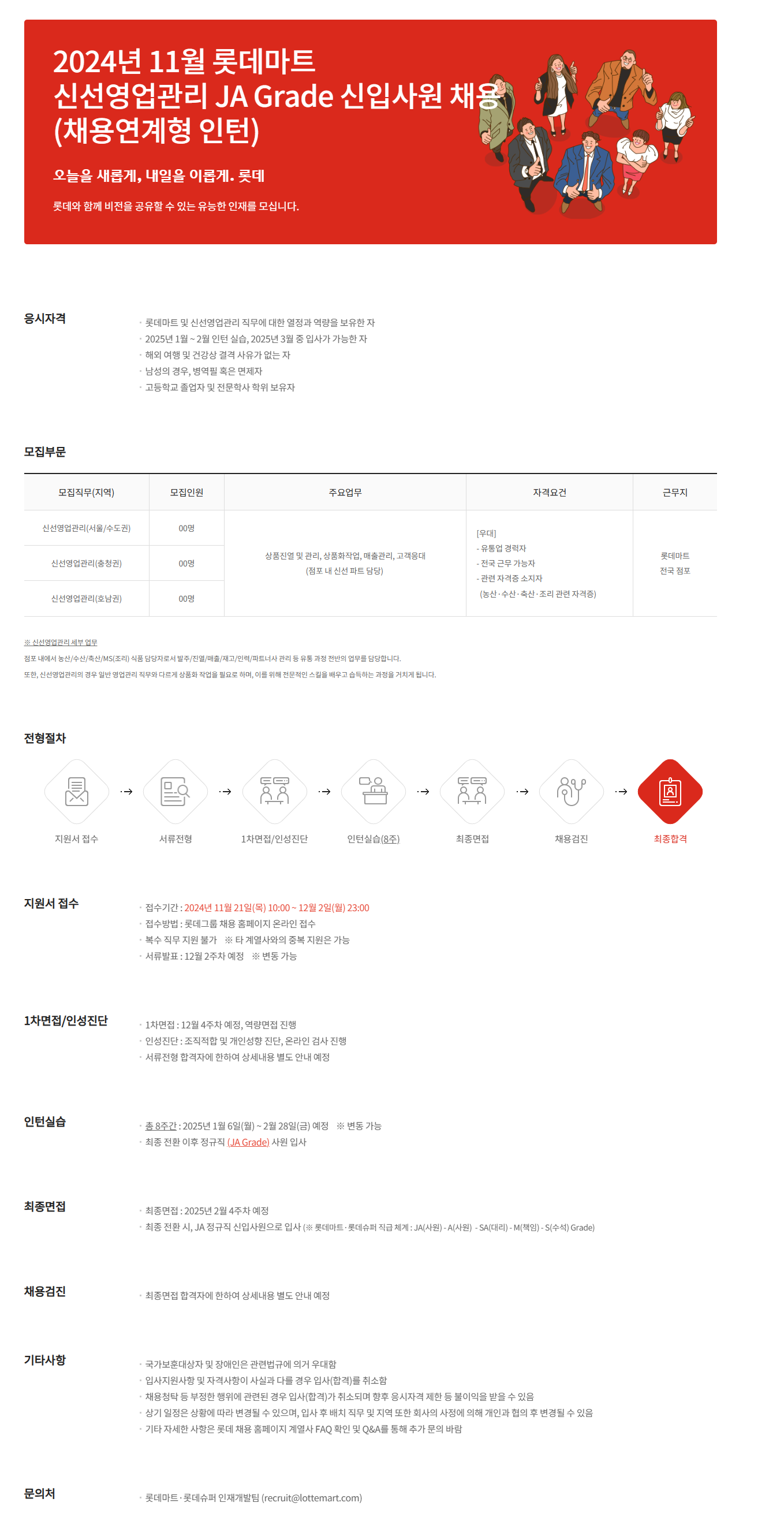 [롯데쇼핑] 2024년 11월 롯데마트 신선영업관리 JA Grade 신입사원 채용 (채용연계형 인턴) (~12/2 23시)