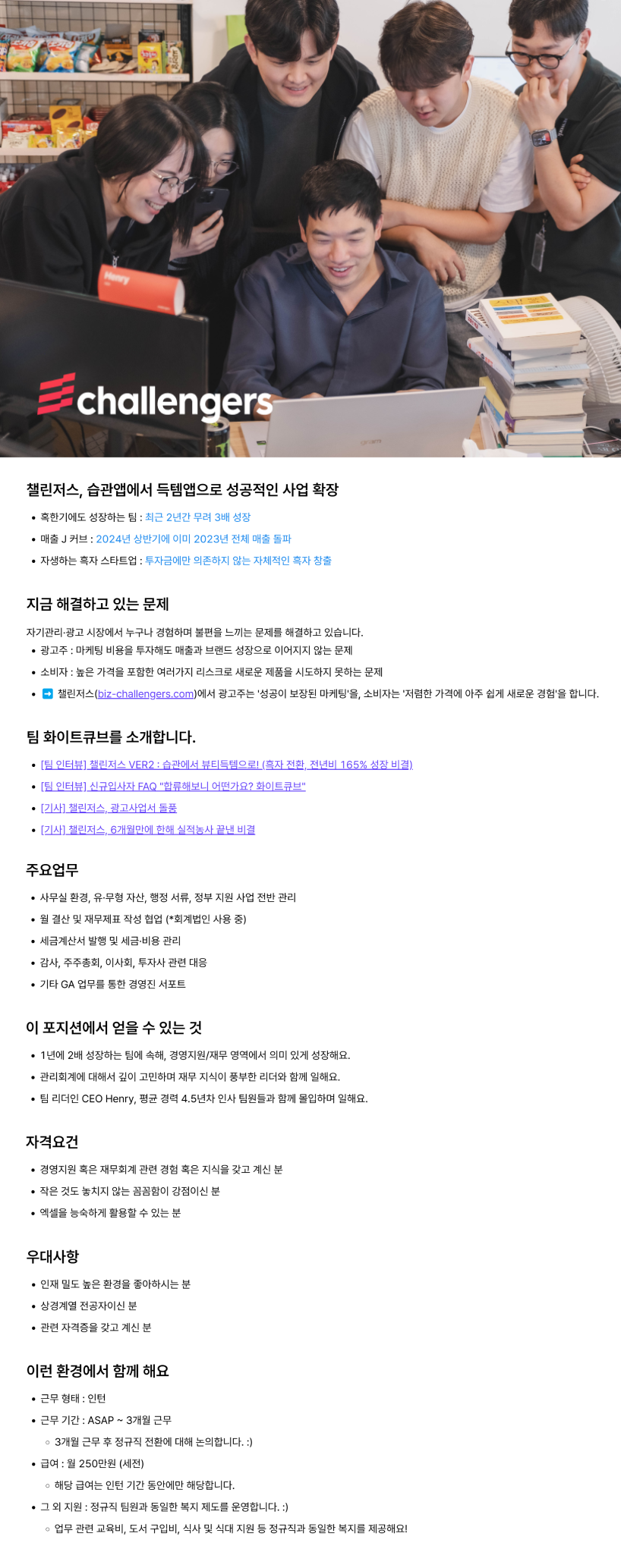 [챌린저스] 경영지원 인턴 (3개월, 전환형)