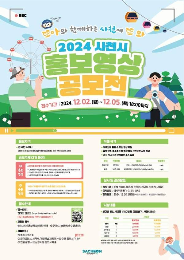 「2024 사천에 또 와! 홍보영상 공모전」(~12/5)