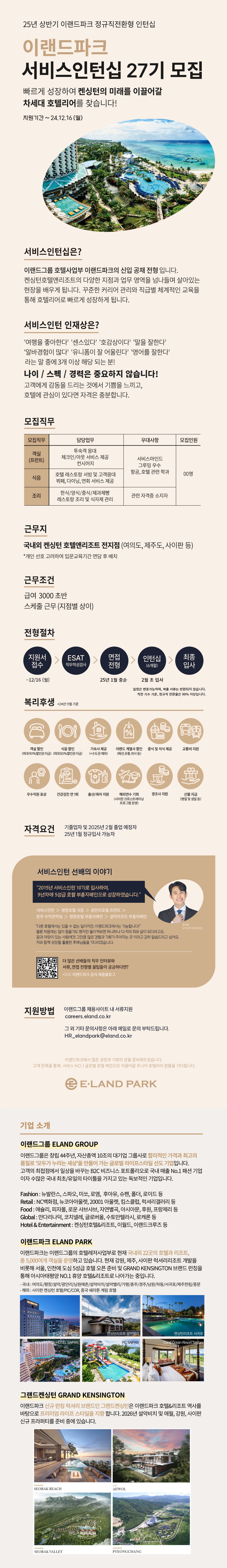 [이랜드파크] 2025 상반기 이랜드파크 서비스인턴십 27기 공개채용