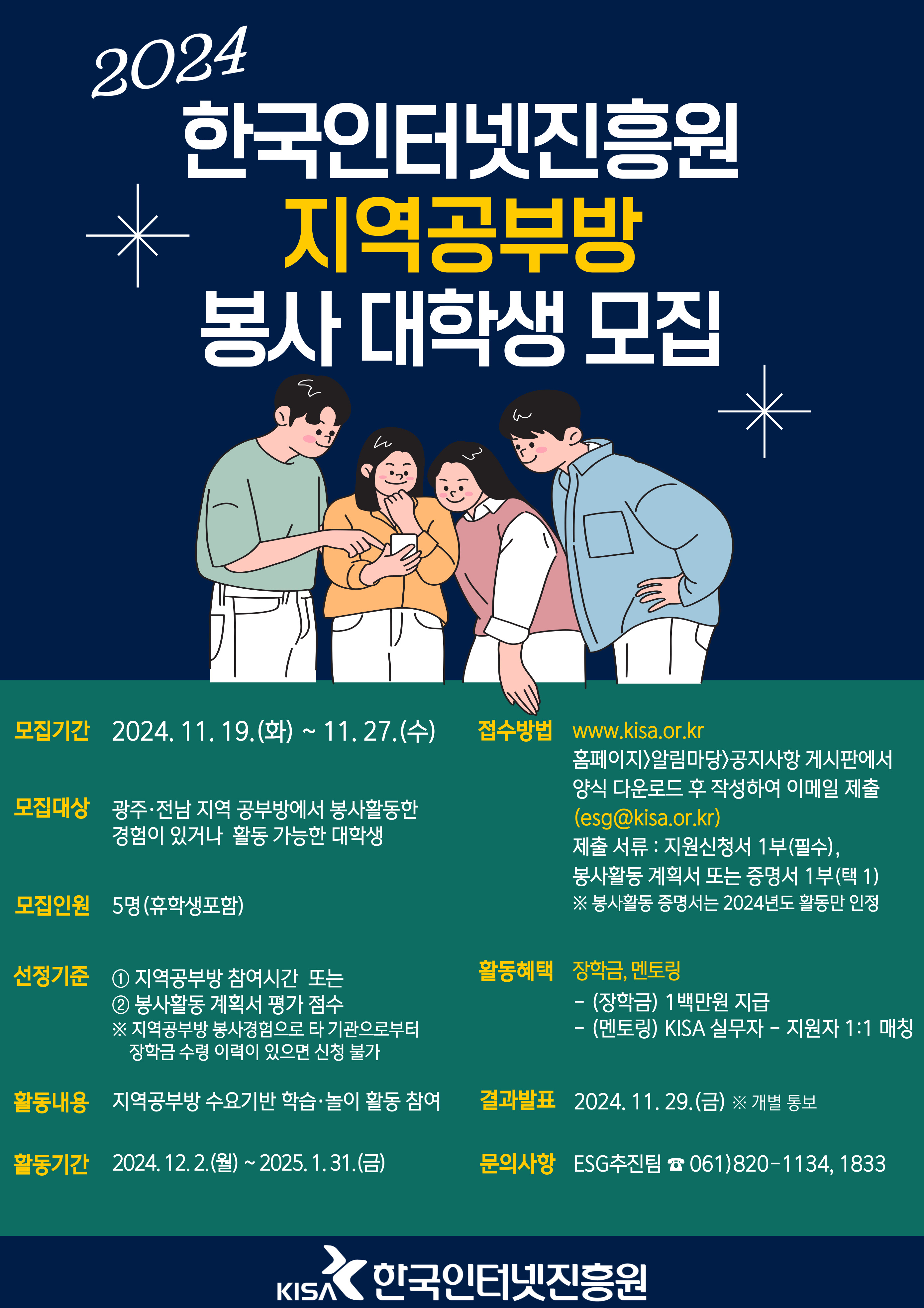 2024년 한국인터넷진흥원 지역공부방 봉사 대학생 모집