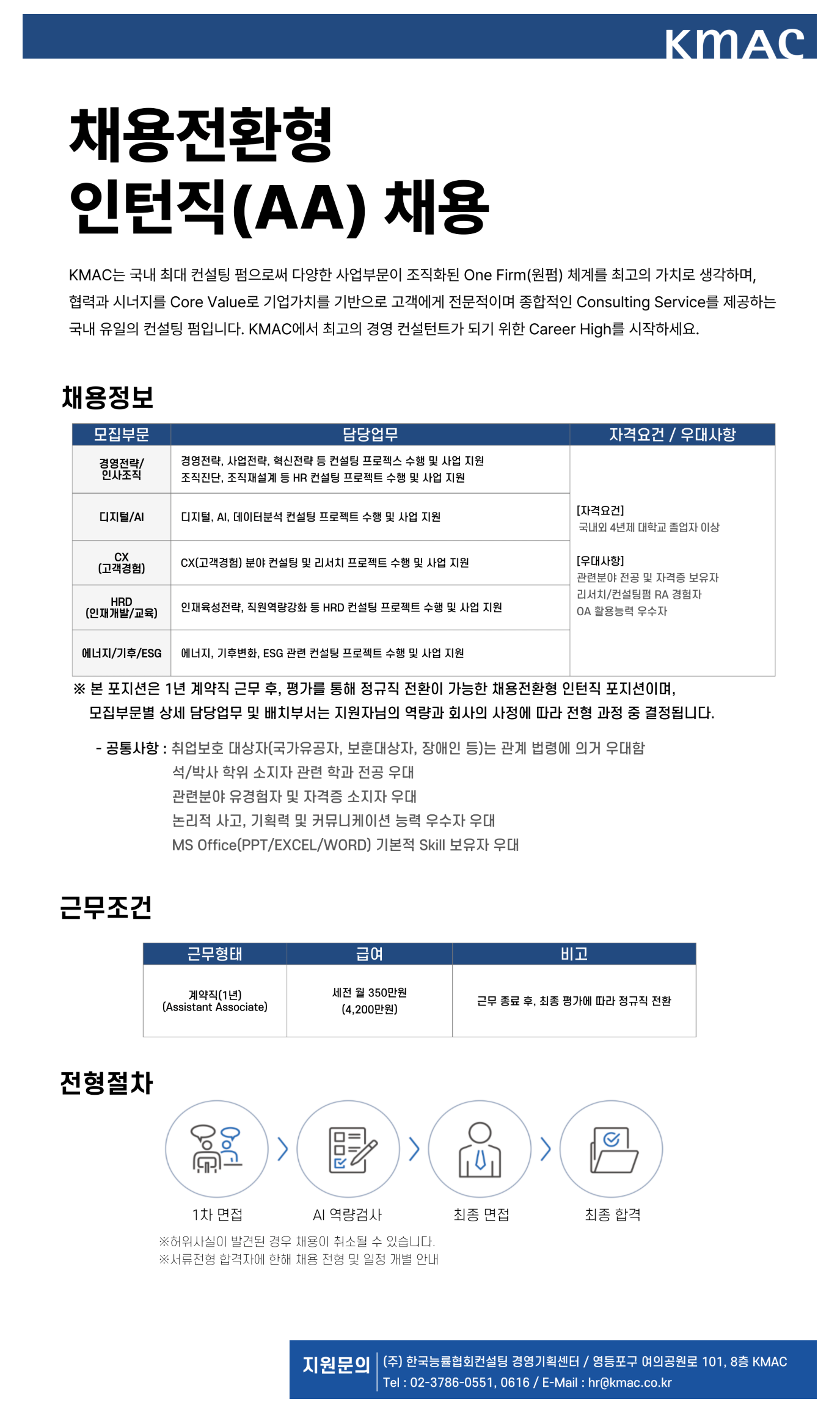 [한국능률협회컨설팅] 채용전환형 인턴직(AA) 채용