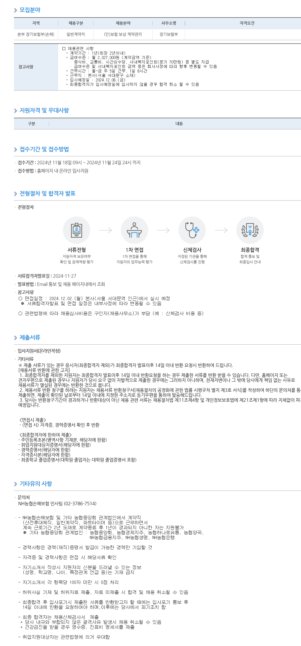 [NH농협손해보험] NH농협손해보험 일반계약직 채용 공고(장기보험지급팀) (~11/24)