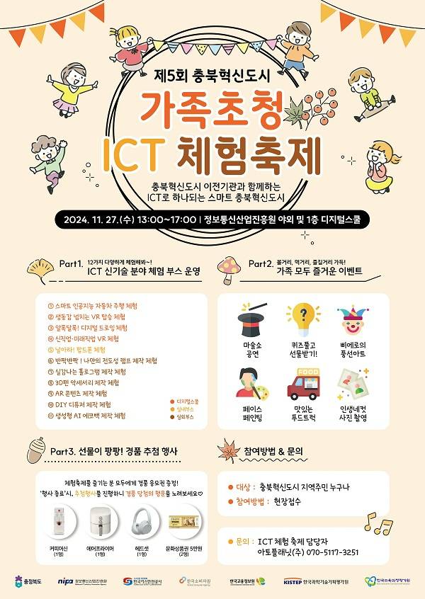 제 5회 충북혁신도시 가족초청 ICT 체험축제