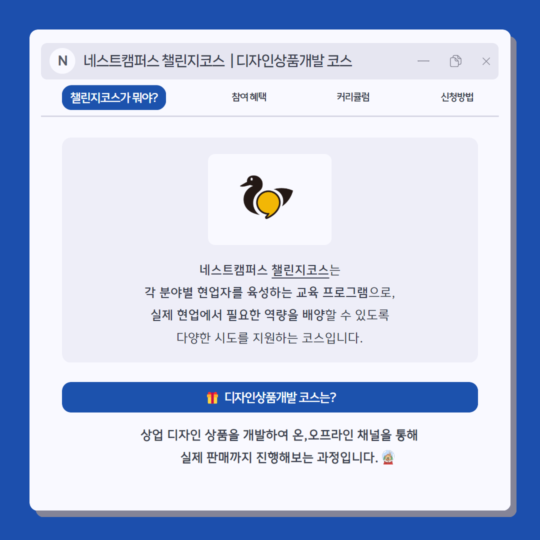 [네스트캠퍼스 | 챌린지코스] 디자인상품개발 코스